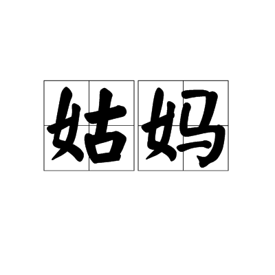 姑妈（父亲的姐妹）_百度百科