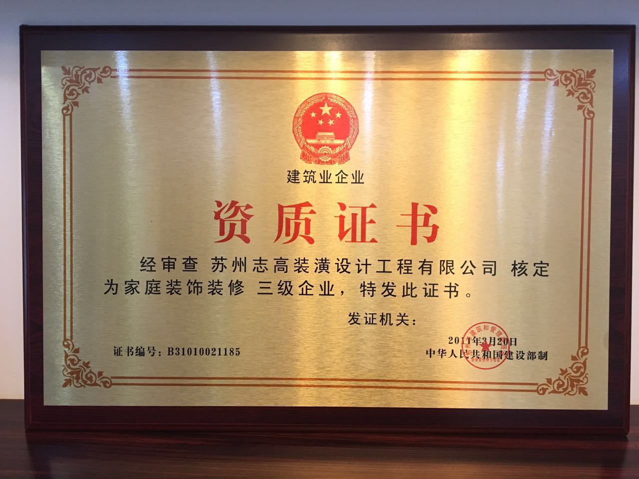 集设计,施工,服务为一体的专业型装潢企业,拥有国家建筑装饰三级资质