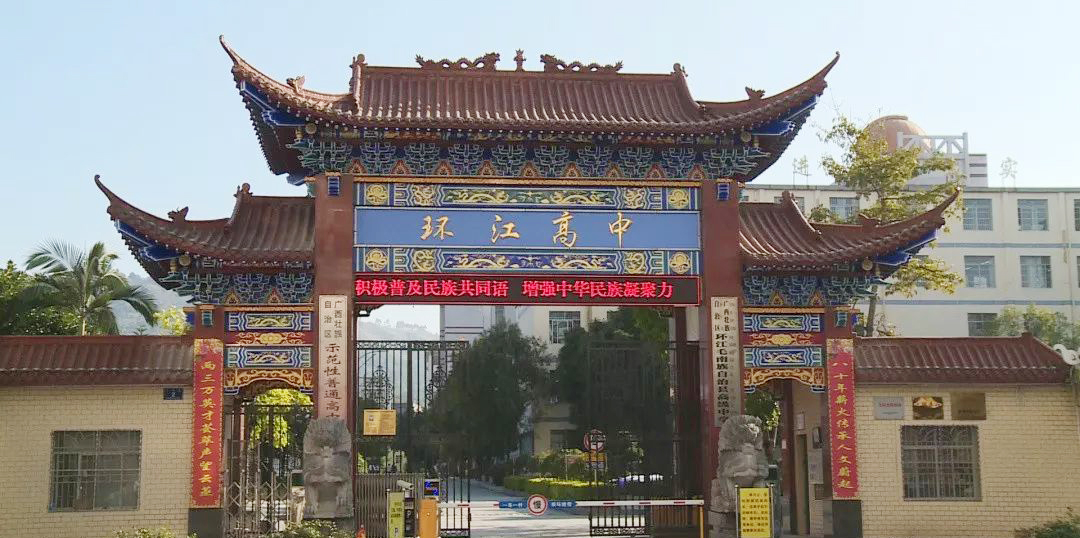 环江高中