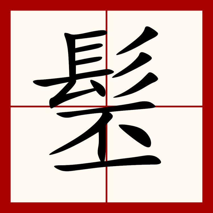  p data-id="go0cl7pc4a">髬,拼音pī,上下结构的汉字.