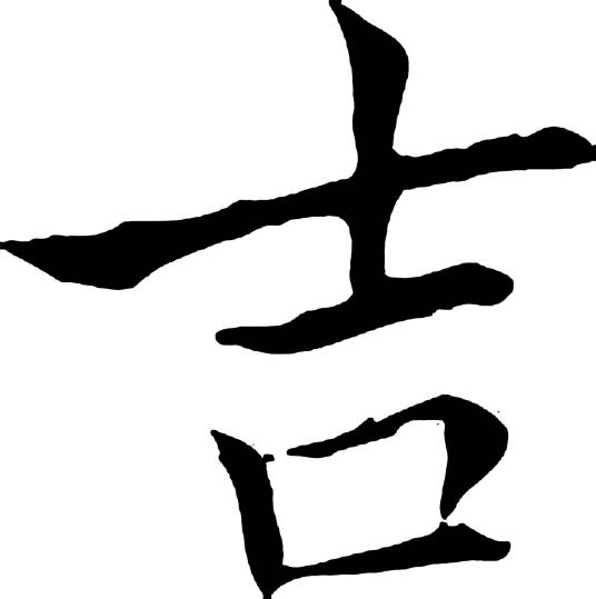 吉字（汉语汉字）_百度百科