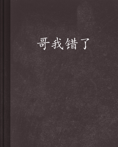 哥我错了