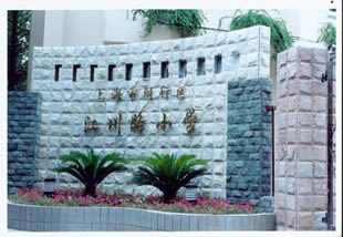 闵行江川路小学