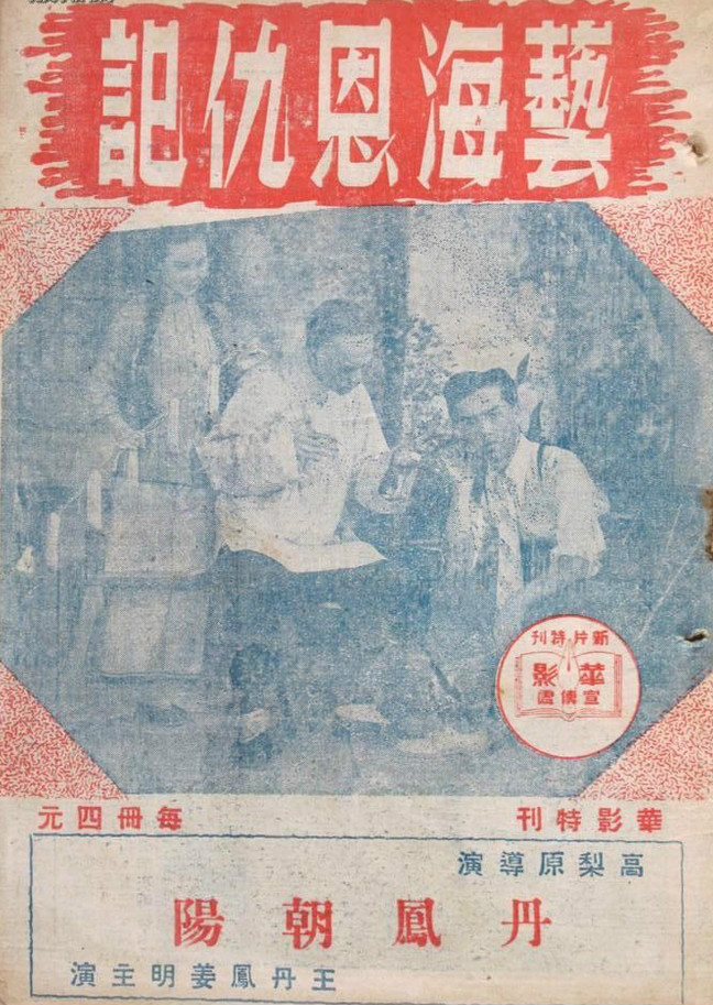  p>电影《艺海恩仇记》由李萍倩导演,李丽华主演,1943年出品. /p>