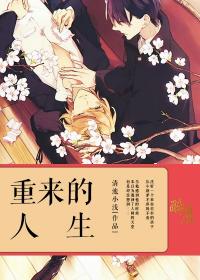 重来的人生