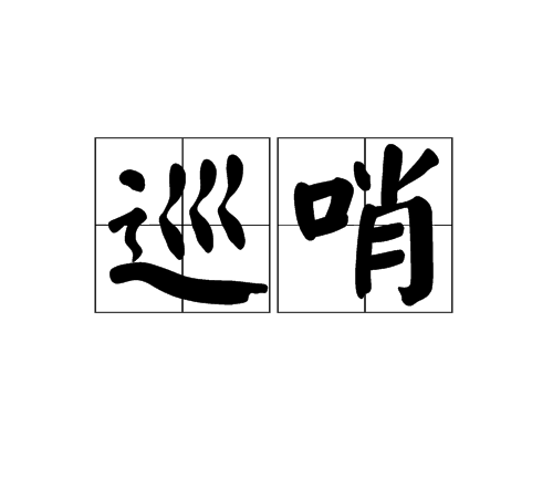  p>巡哨,拼音是xún shào,是一个汉语词汇,释义为巡逻查防. /p>