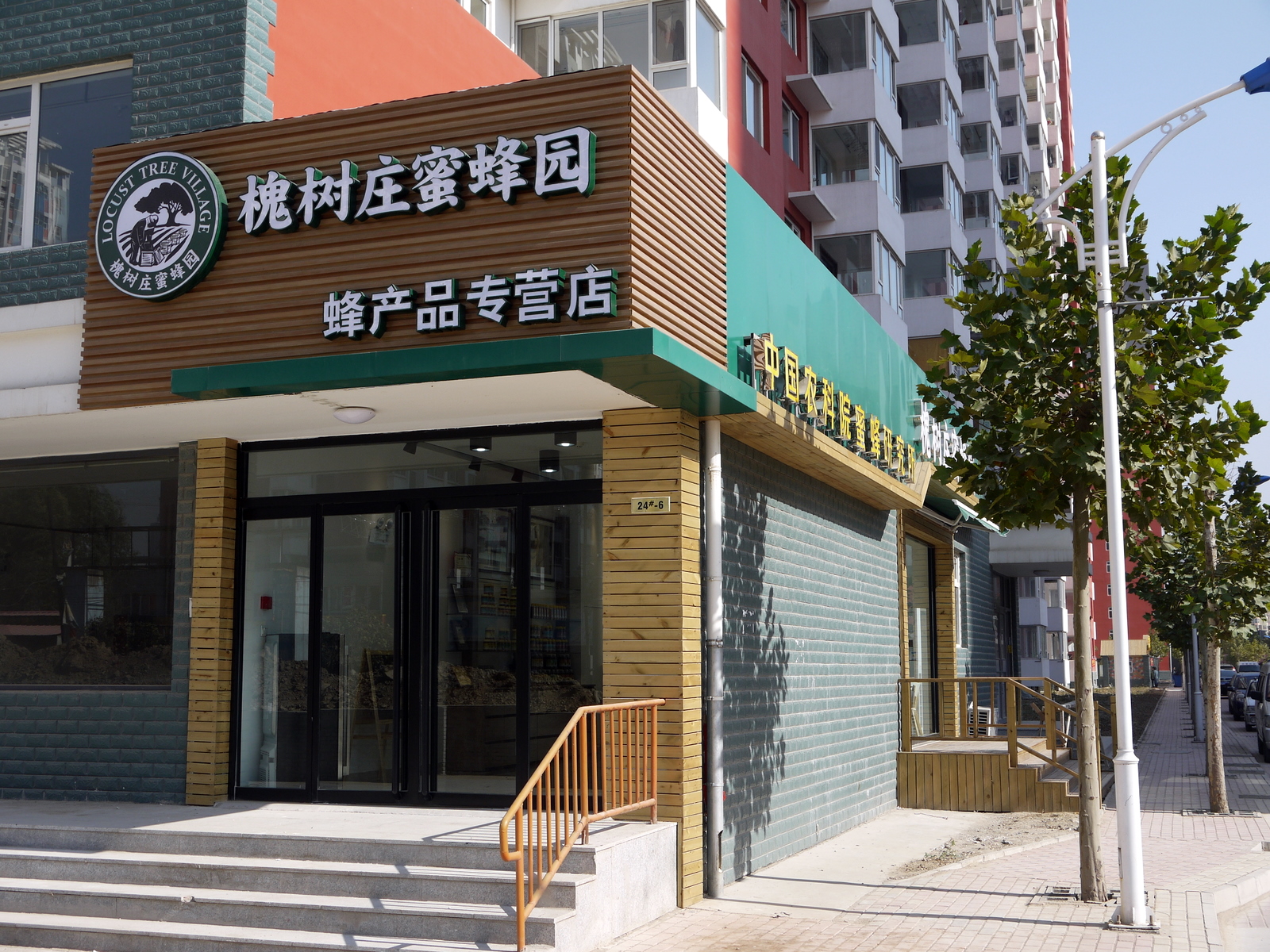 槐树庄蜜蜂园