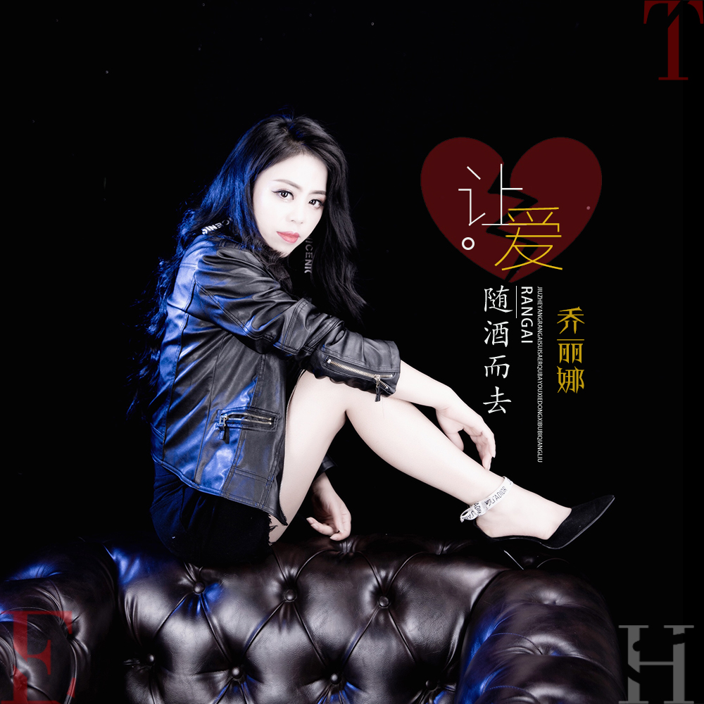  p data-id="gnb9ydu44b">《让爱随酒而去》是乔丽娜演唱的歌曲,由