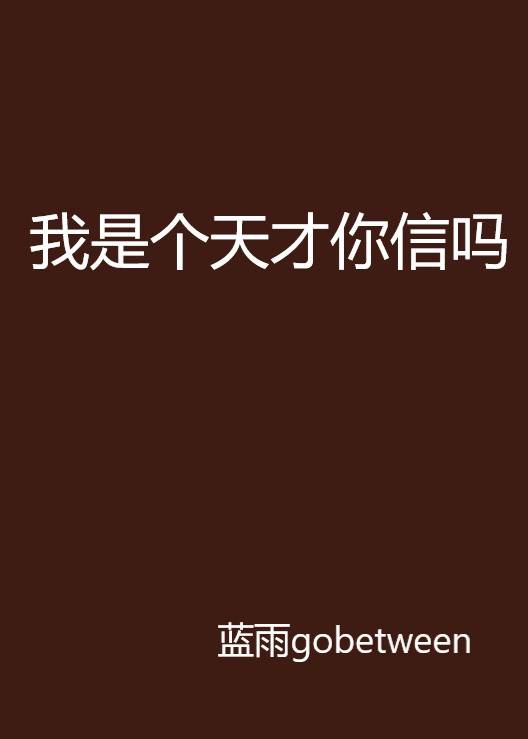 我是个天才你信吗_百度百科