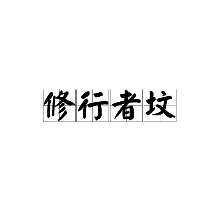 修行者坟