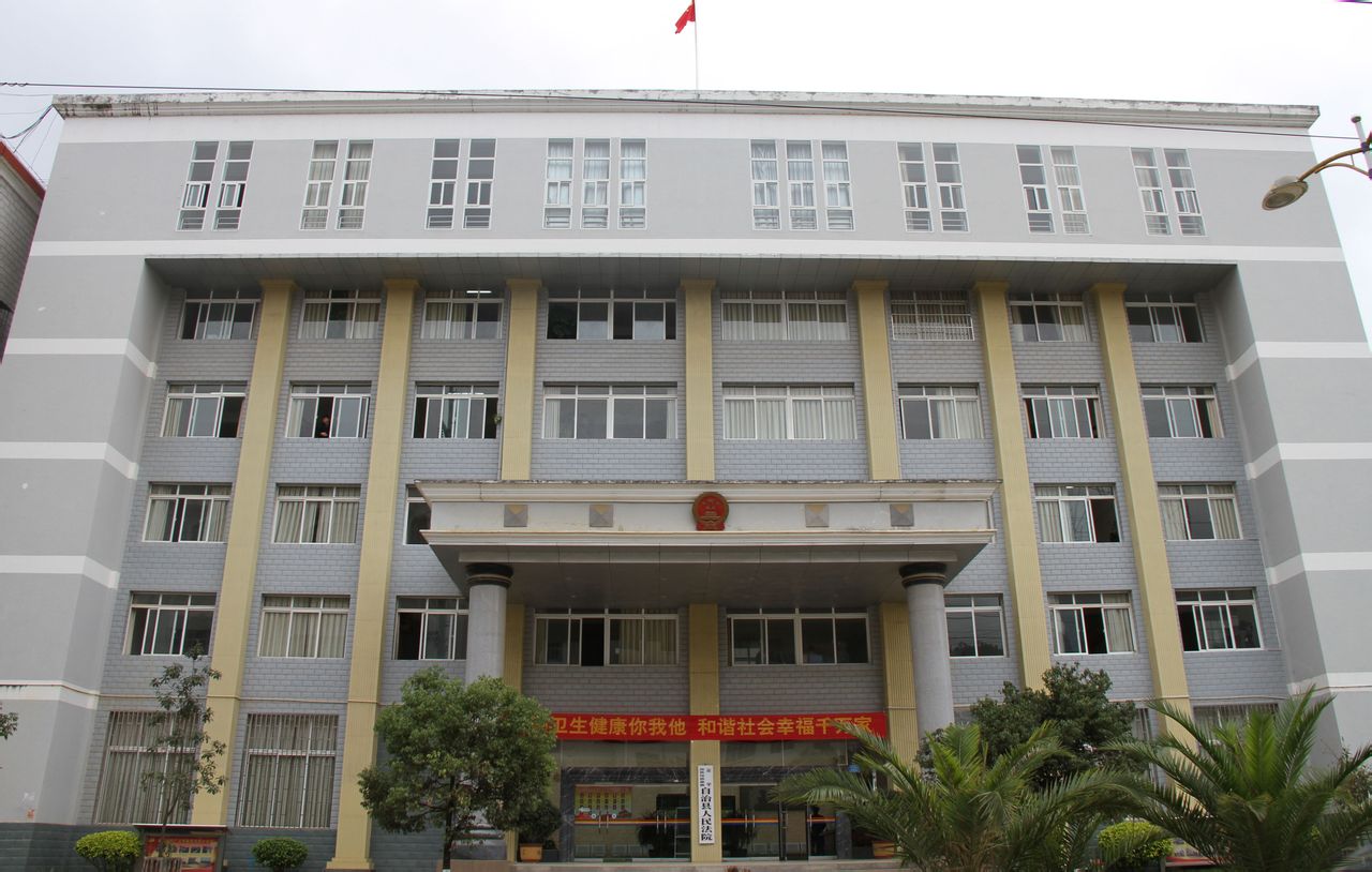 云南省金平苗族瑶族傣族自治县人民法院