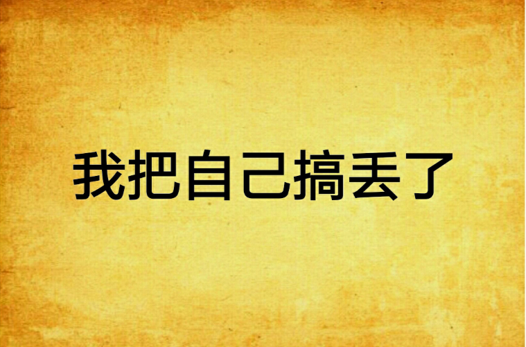 我把自己搞丢了