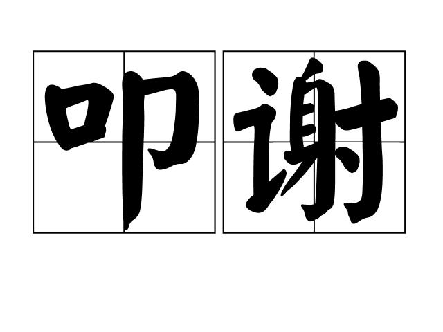  p data-id="gnvfrlv2ub">叩谢是汉语词汇,拼音:kòu xiè,释义为拜谢