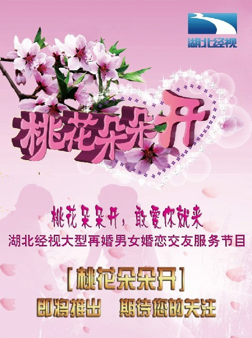 j">湖北经视《 a target="_blank" href="/item/桃花朵朵开/17529294"