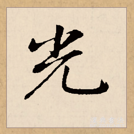 光（汉语文字）_百度百科