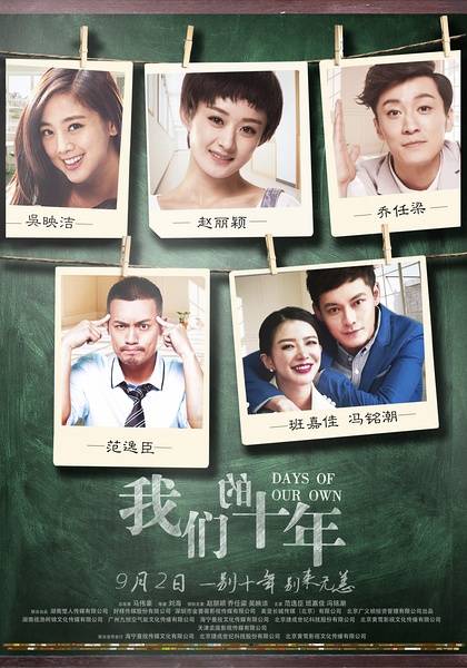 我们的十年（2015年马伟豪、刘海执导的电影）_百度百科