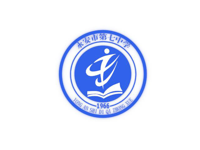 永安第七中学