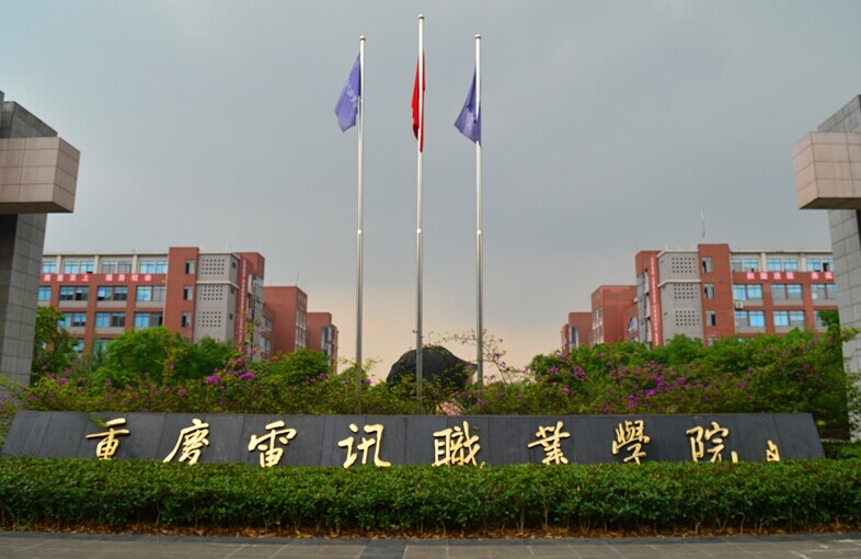 重庆电讯职业学院