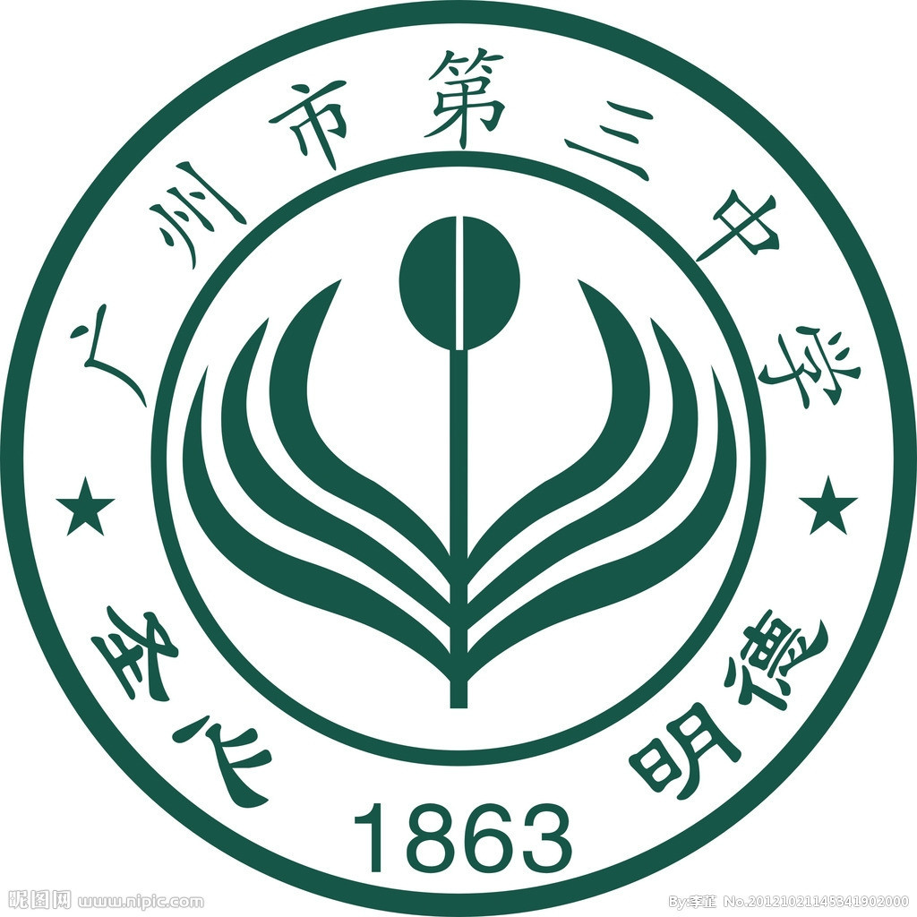 广州市第三中学