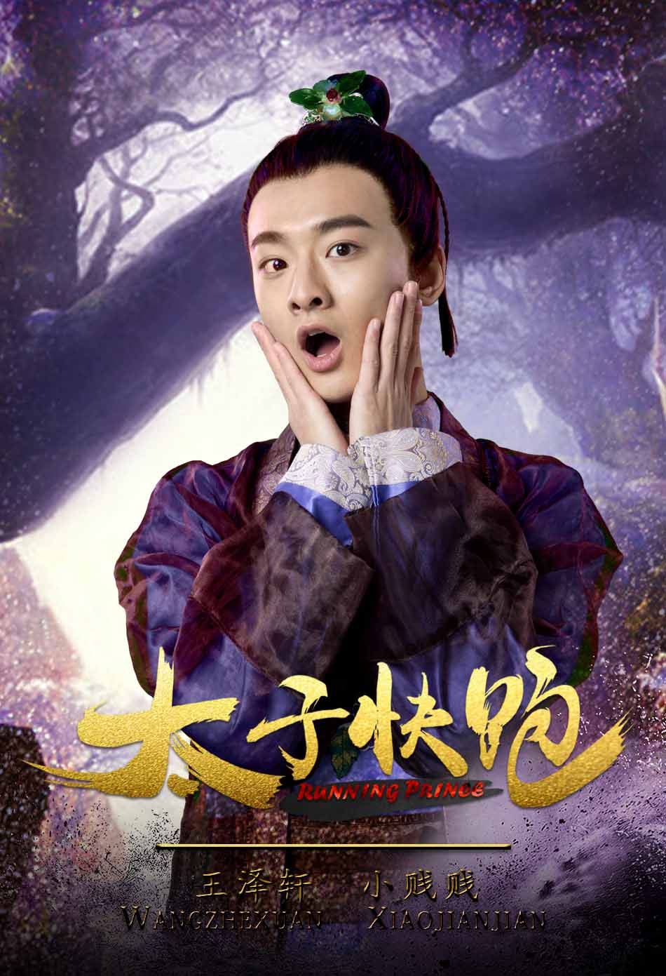 小贱贱扮演角色