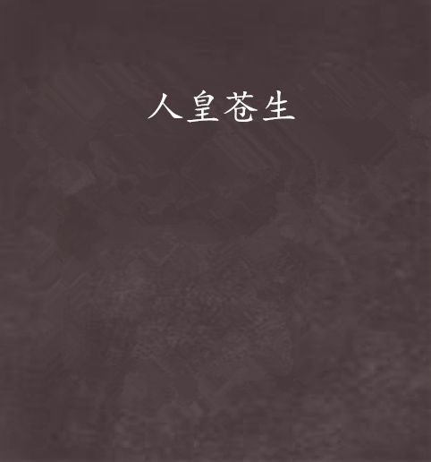 人皇苍生_百度百科
