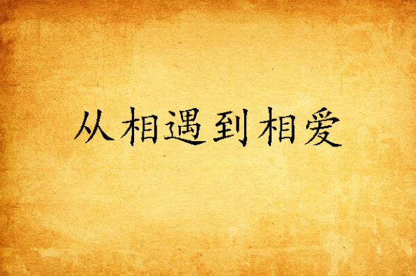 从相遇到相爱