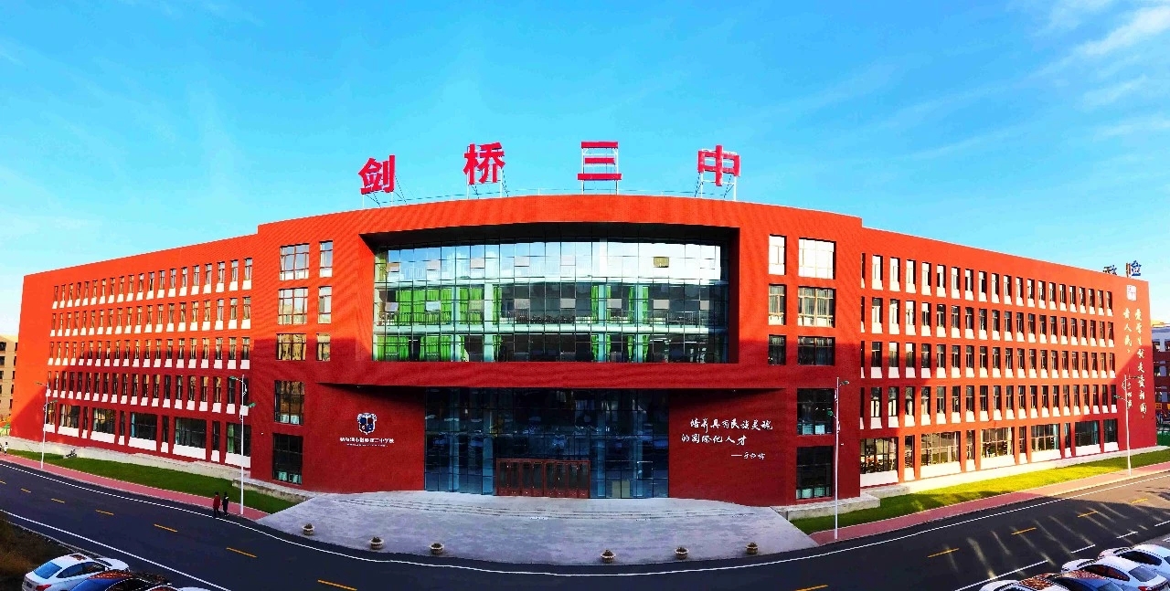 哈尔滨剑桥第三中学