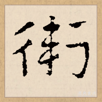 卫（汉语文字）_百度百科