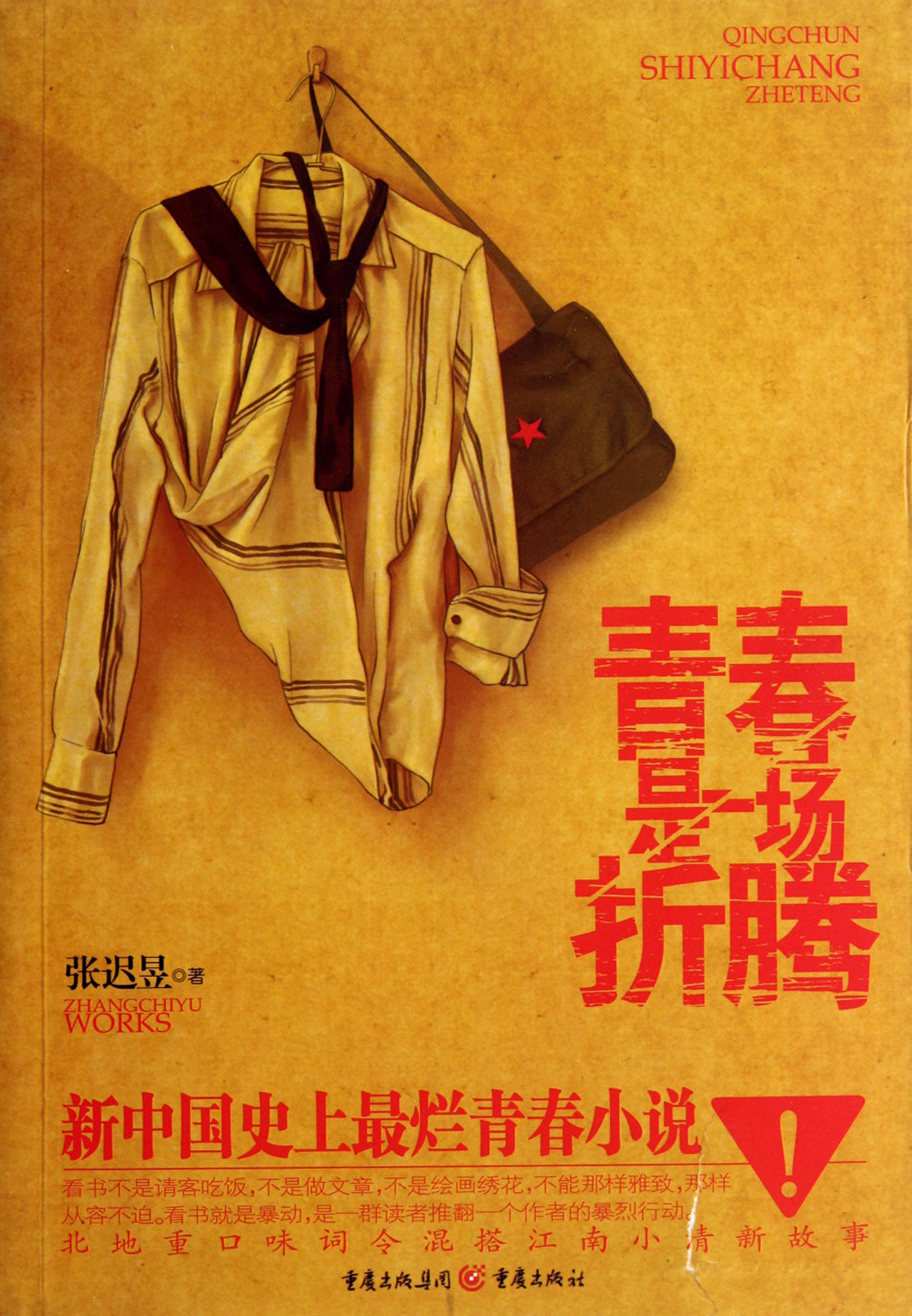 青春是一场折腾