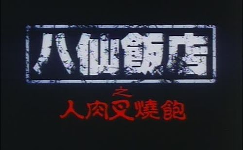  p>《八仙饭店之人肉叉烧包》是 a target="_blank" href="/item