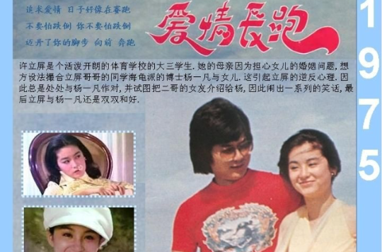 爱情长跑aiqingchangpao(1976)