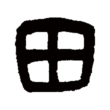 田（汉字）_百度百科