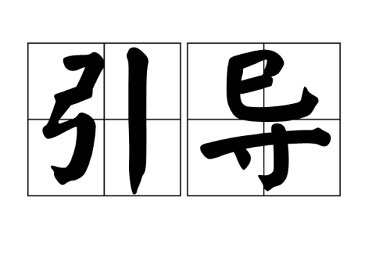 引导（汉语词语）_百度百科