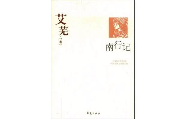 南行记:艾芜代表作