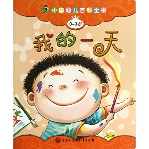我的一天/中国幼儿百科全书