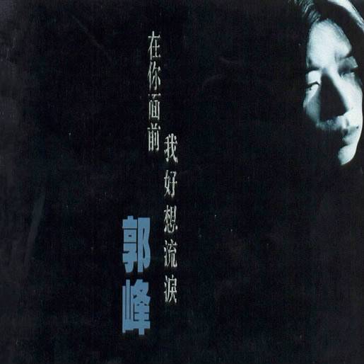 郭峰の未開封CD「在你面前我好想流涙」 在你面前我好想流泪（郭峰音乐专辑）_百度百科