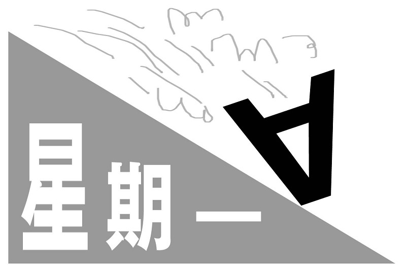 黑色星期一