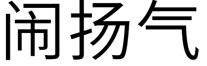  p>闹扬气,读音nào yáng qì ,汉语词语,意思为犹言摆阔气. /p>