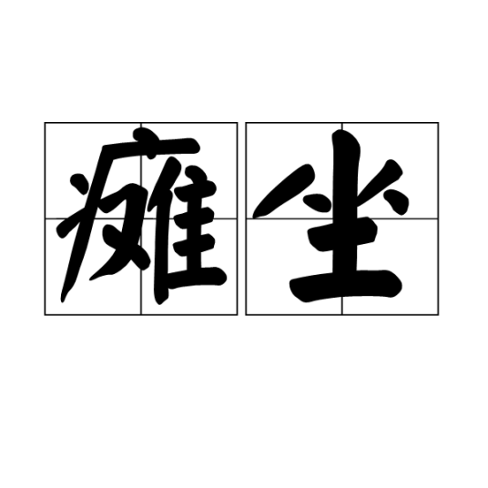 瘫坐_百度百科