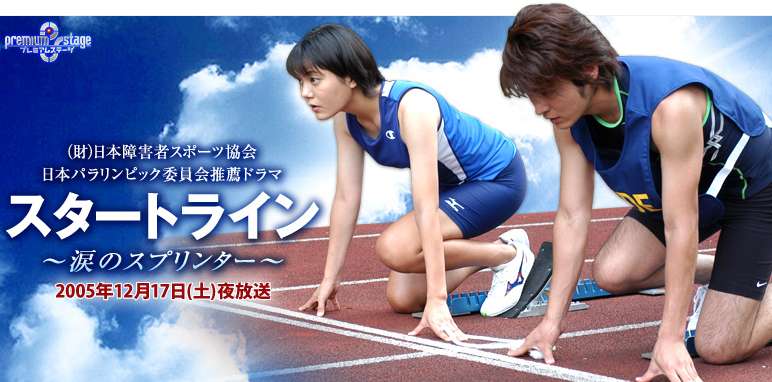 起跑线～哭泣的短跑选手