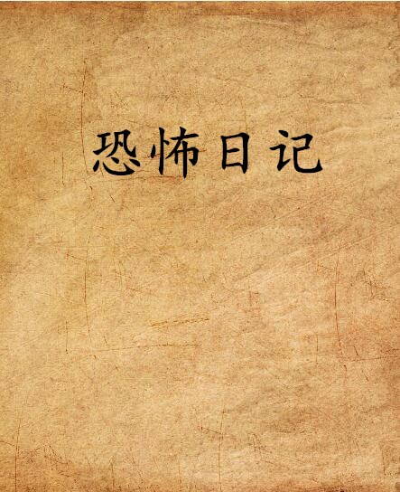 恐怖日记