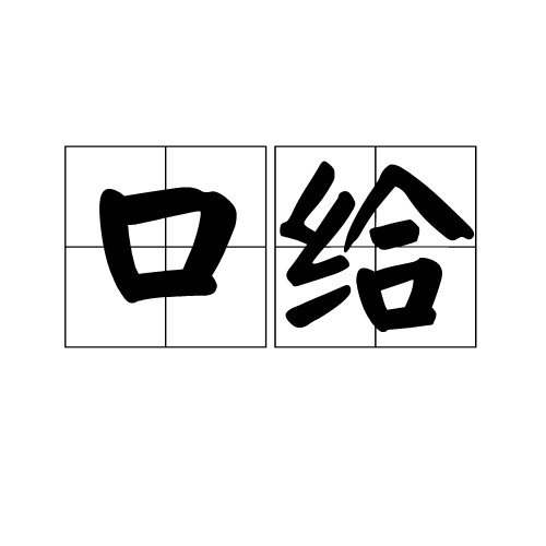 口给_百度百科