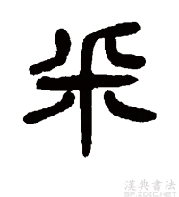 篆书书法