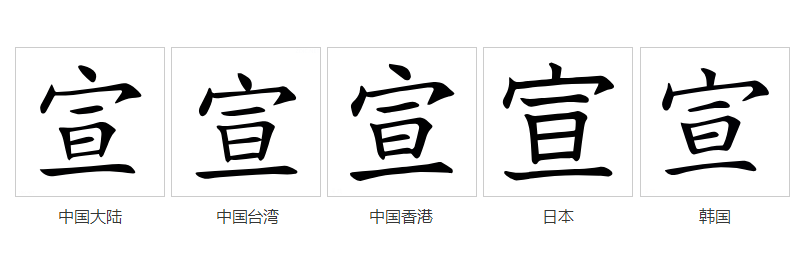 宣（汉语文字）_百度百科