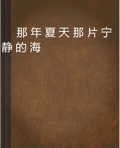 那年夏天那片宁静的海