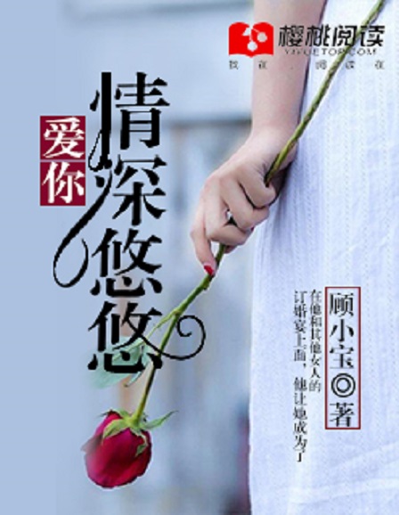 《爱你,情深悠悠》是樱桃阅读网的小说,作者是顾小宝