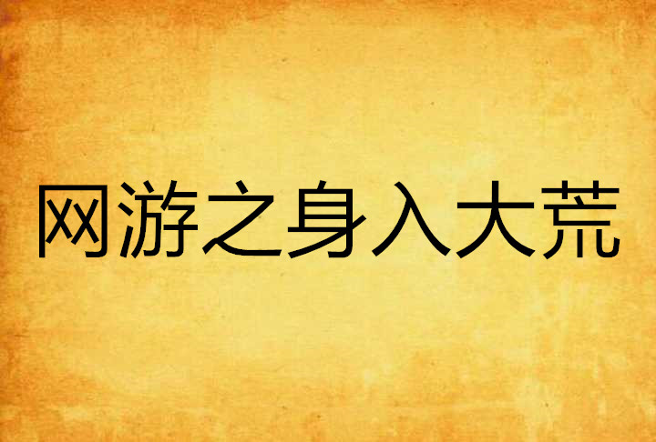 网游之身入大荒
