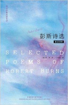英诗经典名家名译:彭斯诗选