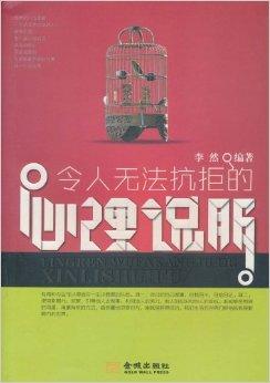 令人无法抗拒的心理说服