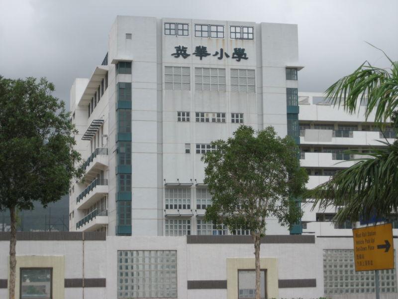  p>英华小学(ying wa primary school)是香港的男子小学,位于香港九龙